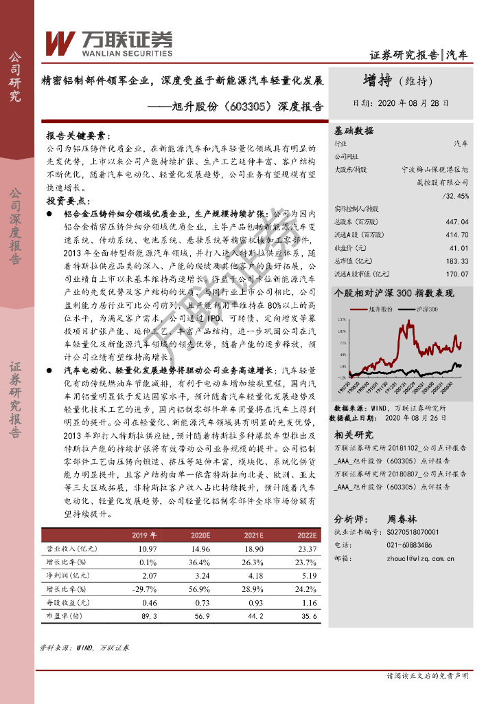 万联证券：旭升股份（603305）-深度报告：精密铝制部件领军企业，深度受益于新<em>能源</em>汽车轻量化发展 海报