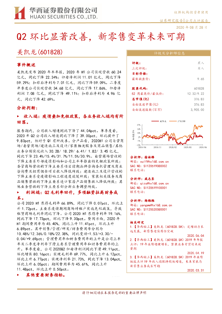 华西证券：美凯龙（601828）-Q2环比显著改善，新零售变革未来可期