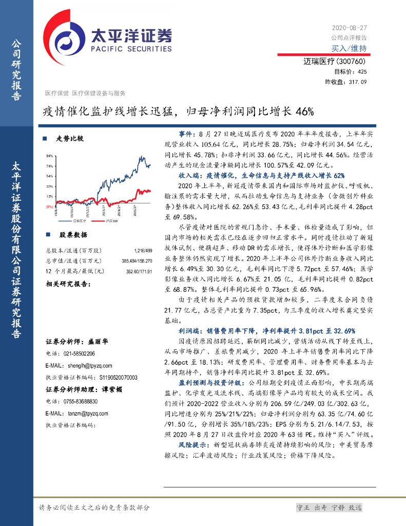 太平洋证券：迈瑞医疗（300760）-疫情催化监护线增长迅猛，归母净利润同比增长46%