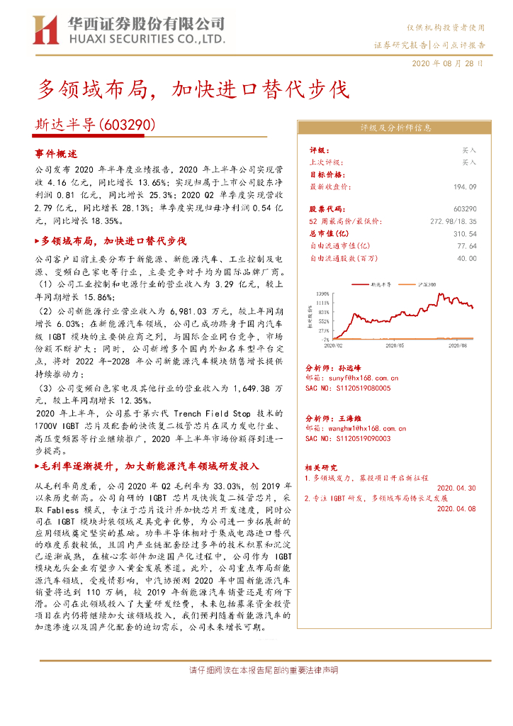 华西证券：斯达半导（603290）-多领域布局，加快进口替代步伐