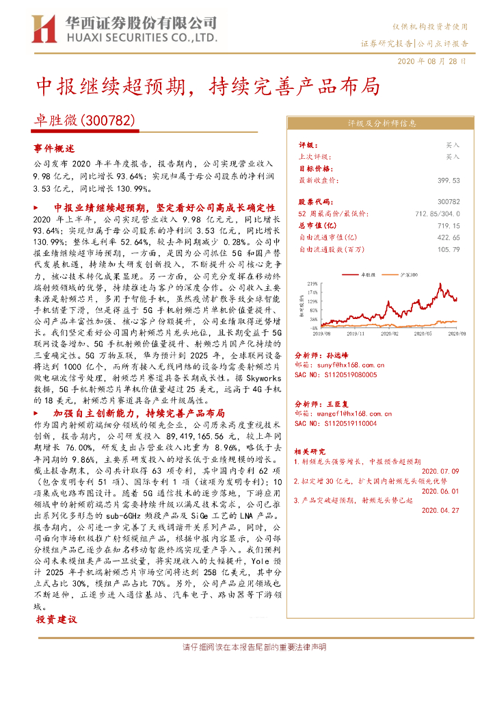 华西证券：卓胜微（300782）-中报继续超预期，持续完善产品布局