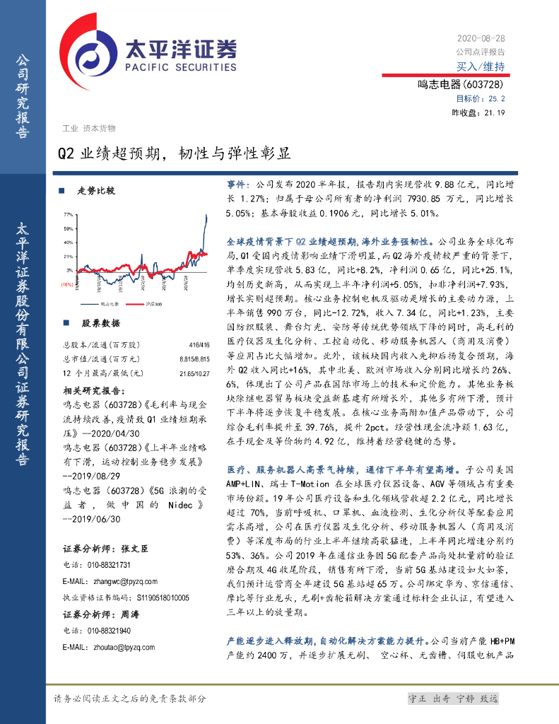 太平洋证券：鸣志电器（603728）-Q2业绩超预期，韧性与弹性彰显