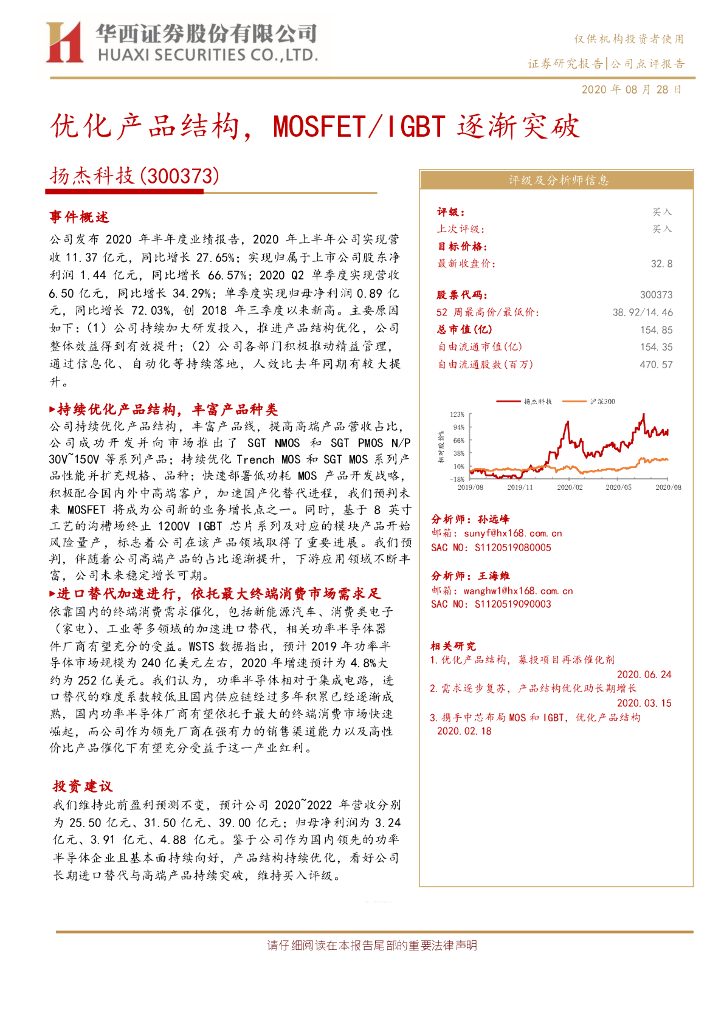 华西证券：扬杰科技（300373）-优化产品结构，MOSFET/IGBT逐渐突破