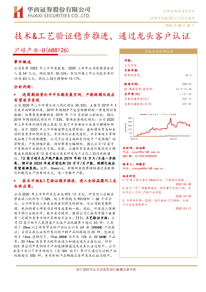 华西证券：沪硅产业（688126）-技术&工艺验证稳步推进，通过龙头客户认证