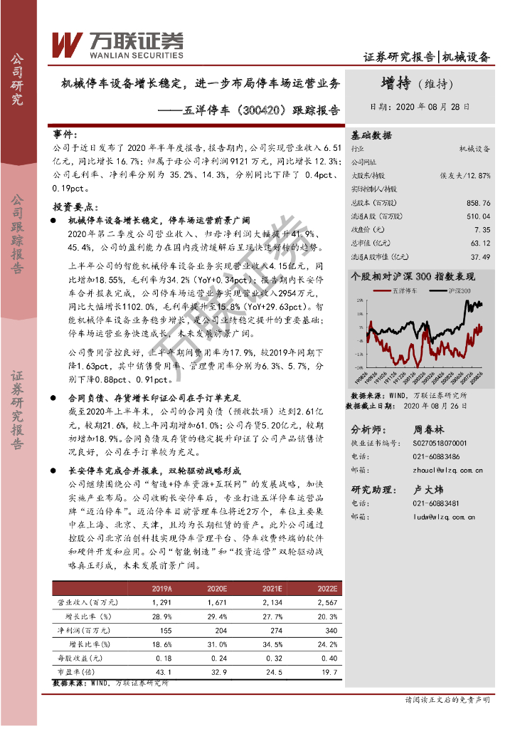 万联证券：五洋停车（300420）-跟踪报告：机械停车设备增长稳定，进一步布局停车场运营业务