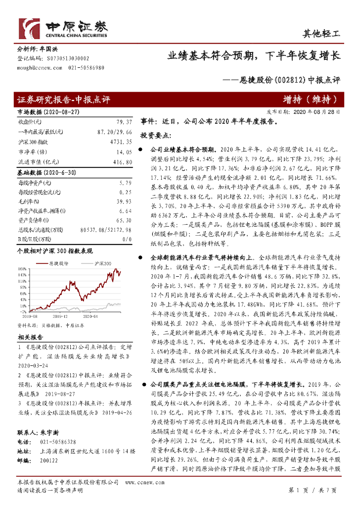 中原证券：恩捷股份（002812）-中报点评：业绩基本符合预期，下半年恢复增长