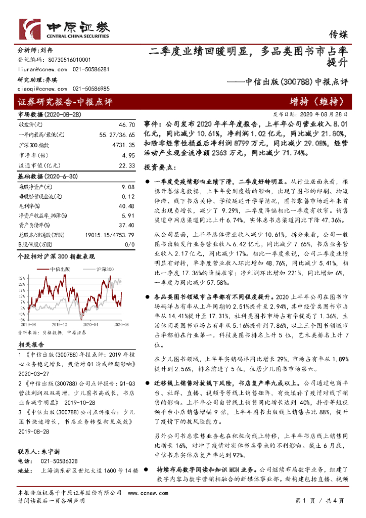 中原证券：中信出版（300788）-中报点评：二季度业绩回暖明显，多品类图书市占率提升