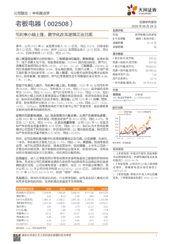 天风证券：老板电器（002508）-毛利率小幅上涨，数字化改革逻辑正在兑现