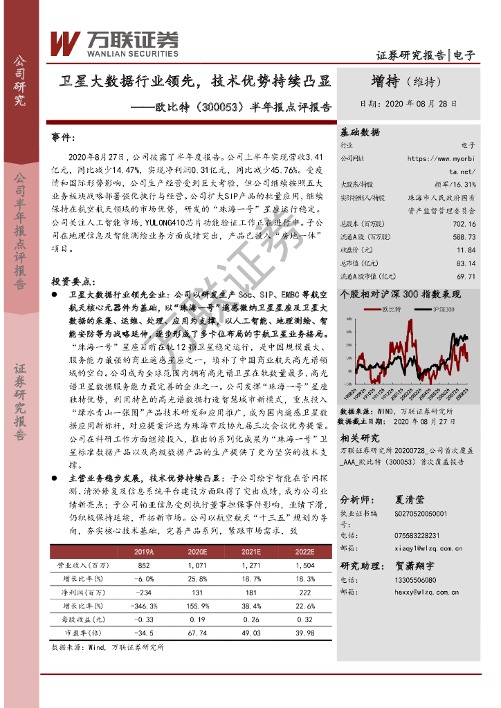 万联证券：欧比特（300053）-半年报点评报告：卫星大数据行业领先，技术优势持续凸显