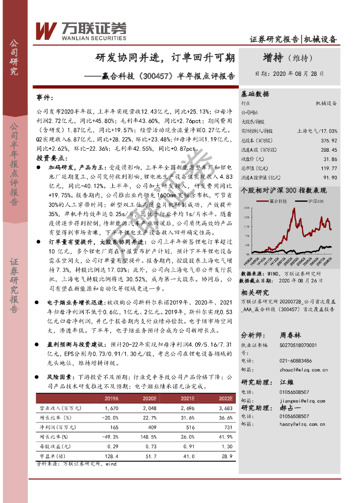 万联证券：赢合科技（300457）-半年报点评报告：研发协同并进，订单回升可期