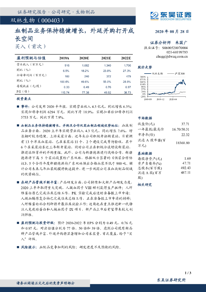 东吴证券：双林生物（000403）-血制品业务保持稳健增长，外延并购打开成长空间