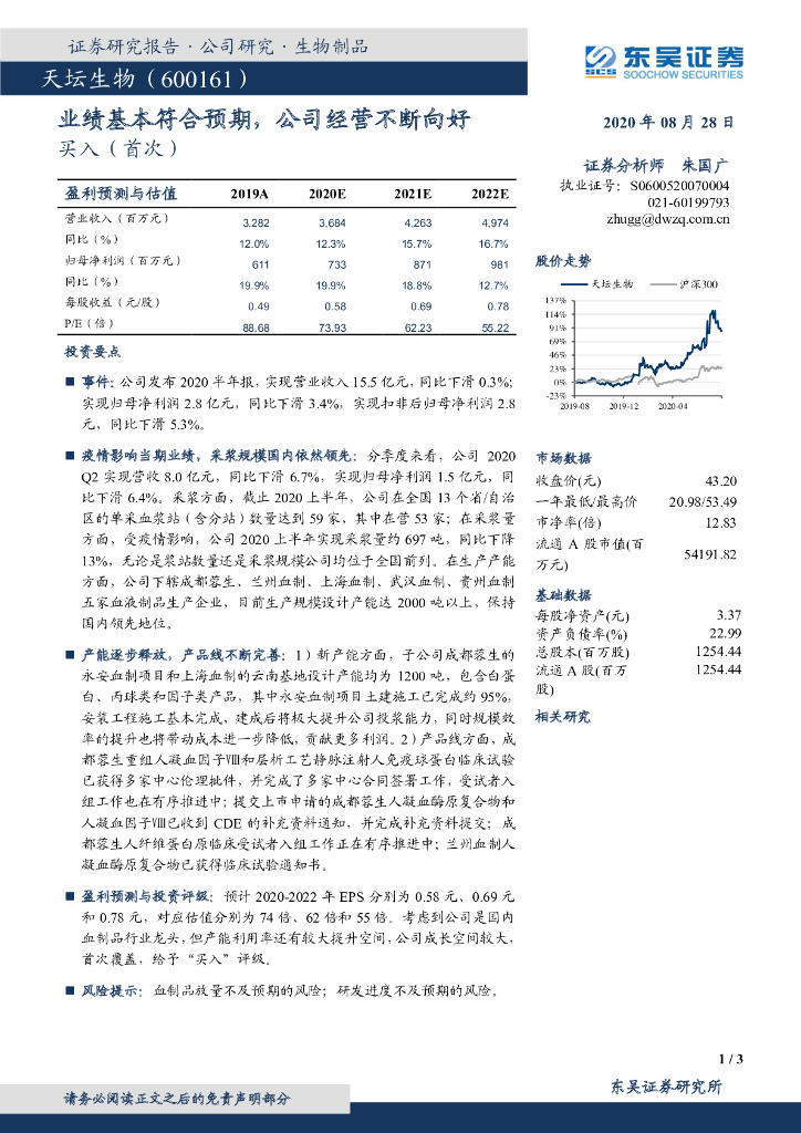 东吴证券：天坛生物（600161）-业绩基本符合预期，公司经营不断向好