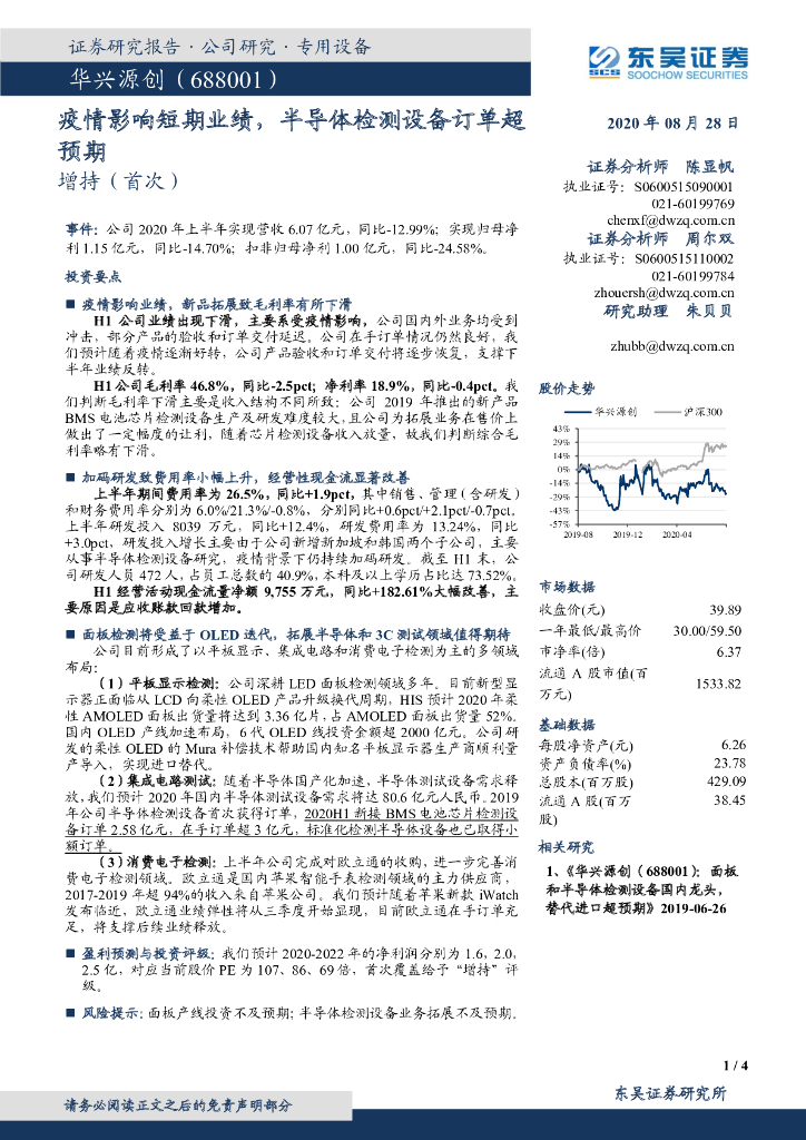 东吴证券：华兴源创（688001）-疫情影响短期业绩，半导体检测设备订单超预期