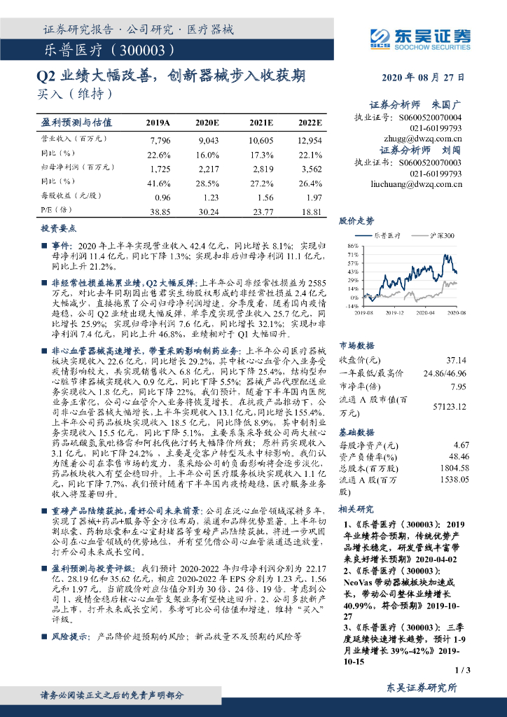 东吴证券：乐普医疗（300003）-Q2业绩大幅改善，创新器械步入收获期