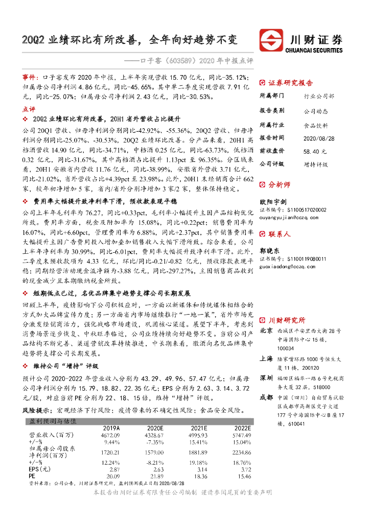 川财证券：口子窖（603589）-2020年中报点评：20Q2业绩环比有所改善，全年向好趋势不变