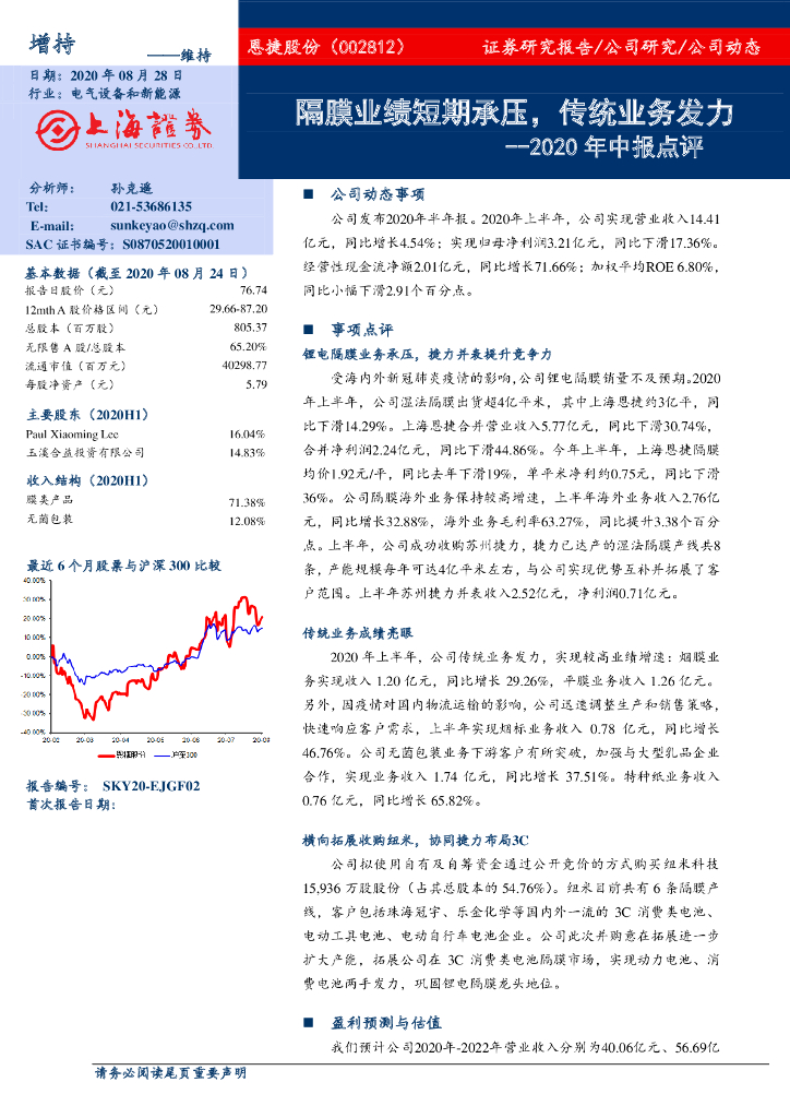 上海证券：恩捷股份（002812）-2020年中报点评：隔膜业绩短期承压，传统业务发力
