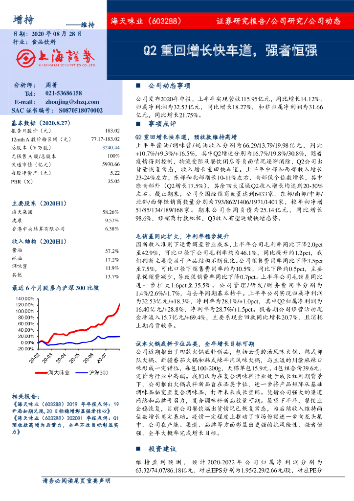 上海证券：海天味业（603288）-Q2重回增长快车道，强者恒强