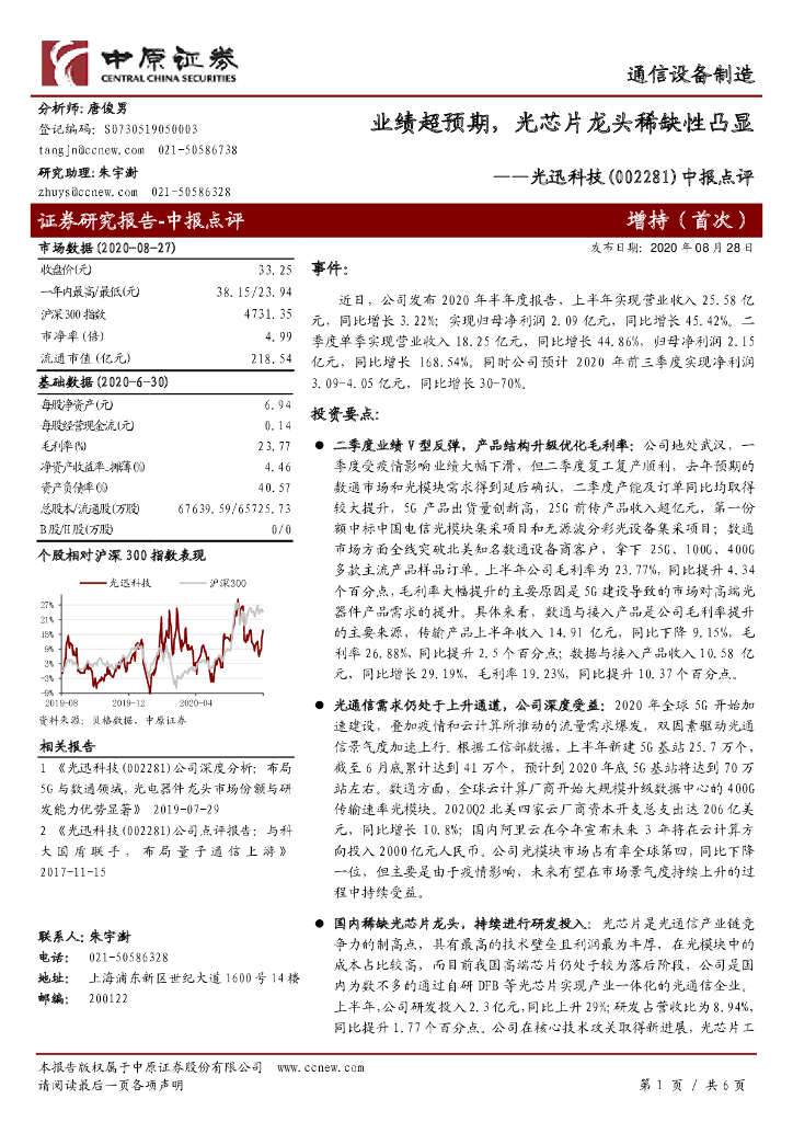 中原证券：光迅科技（002281）-中报点评：业绩超预期，光芯片龙头稀缺性凸显