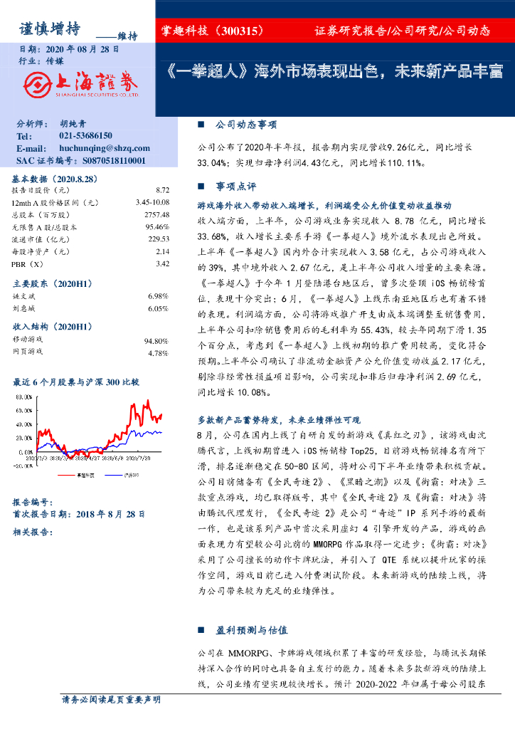 上海证券：掌趣科技（300315）-《一拳超人》海外市场表现出色，未来新产品丰富