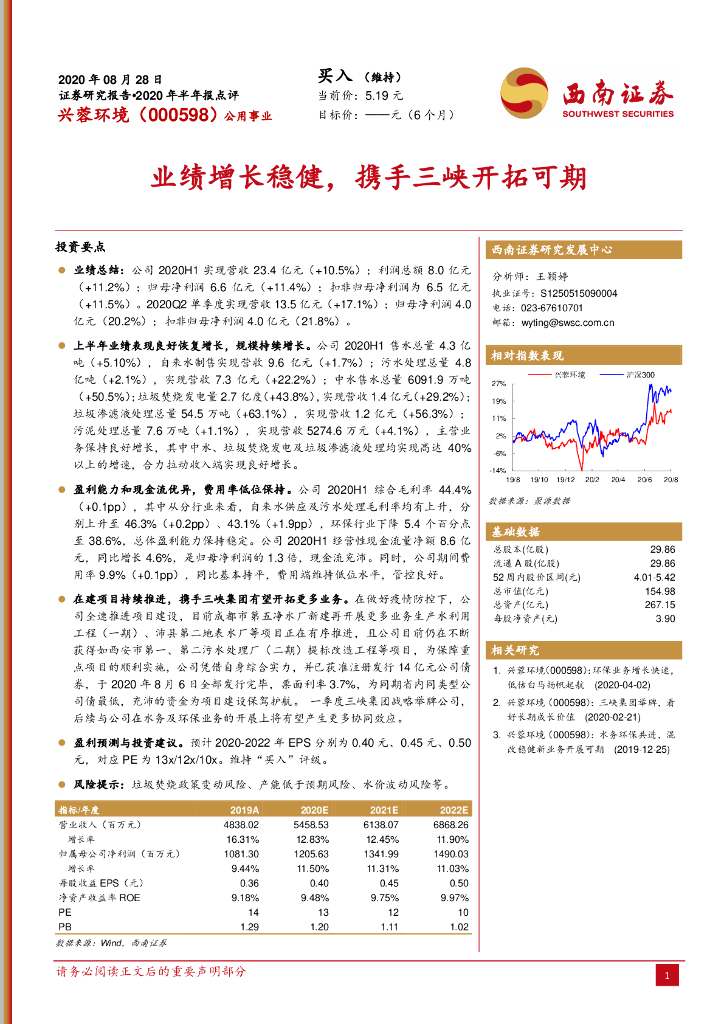 西南证券：兴蓉环境（000598）-业绩增长稳健，携手三峡开拓可期