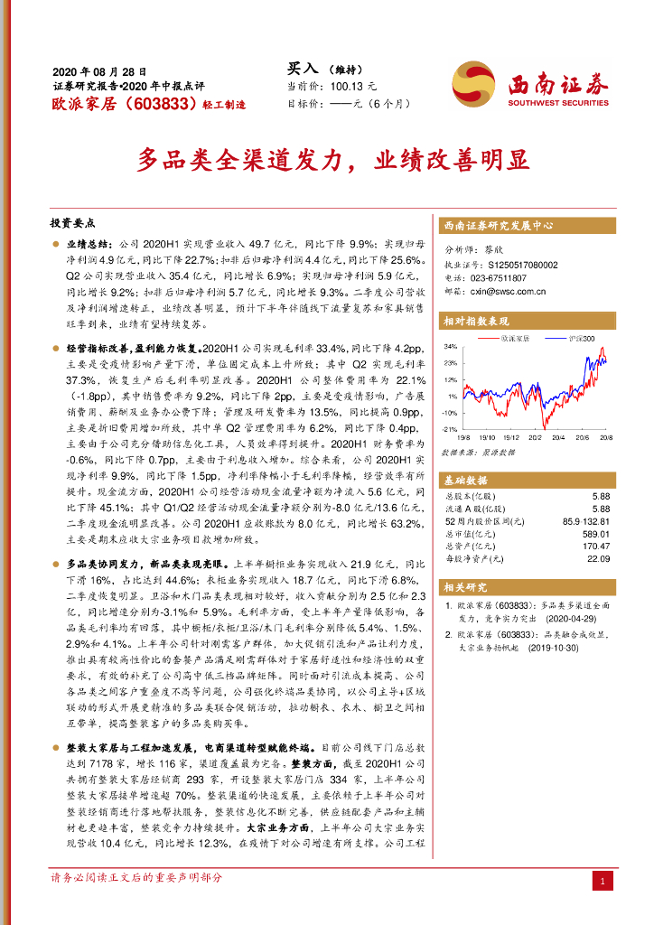 西南证券：欧派家居（603833）-多品类全渠道发力，业绩改善明显