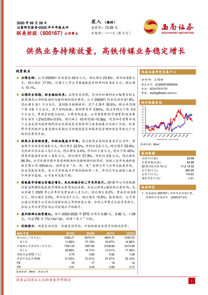 西南证券：联美控股（600167）-供热业务持续放量，高铁传媒业务稳定增长