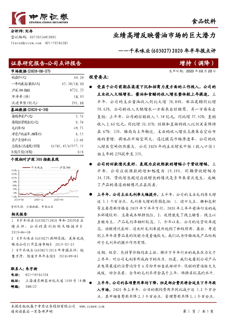 中原证券：千禾味业（603027）-2020年半年报点评：业绩高增反映酱油市场的巨大潜力