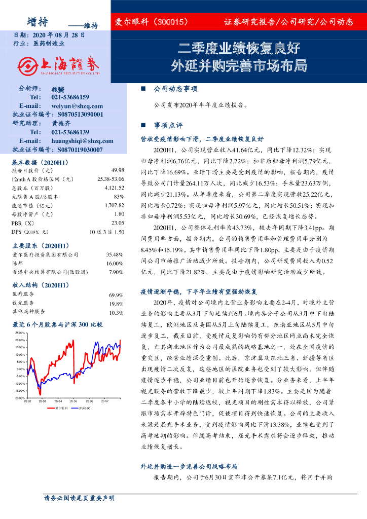 上海证券：爱尔眼科（300015）-二季度业绩恢复良好 外延并购完善市场布局