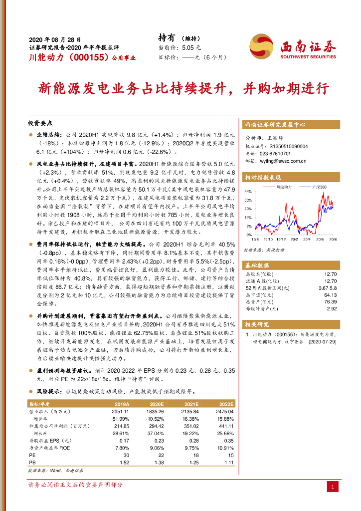 西南证券：川能动力（000155）-新能源发电业务占比持续提升，并购如期进行