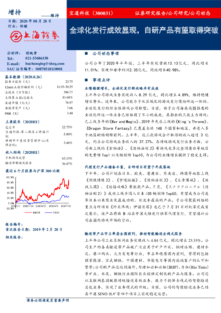 上海证券：宝通科技（300031）-全球化发行成效显现，自研产品有望取得突破
