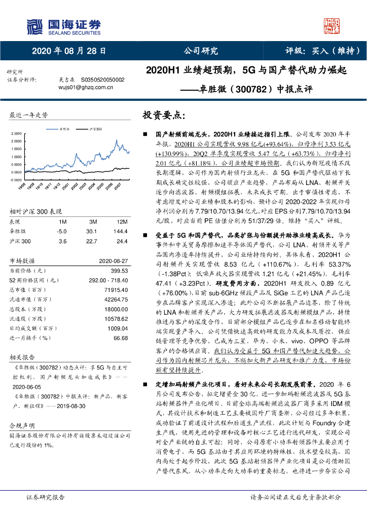 国海证券：卓胜微（300782）-中报点评：2020H1业绩超预期，5G与国产替代助力崛起