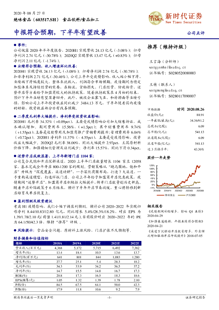 新时代证券：绝味食品（603517）-中报符合预期，下半年有望改善