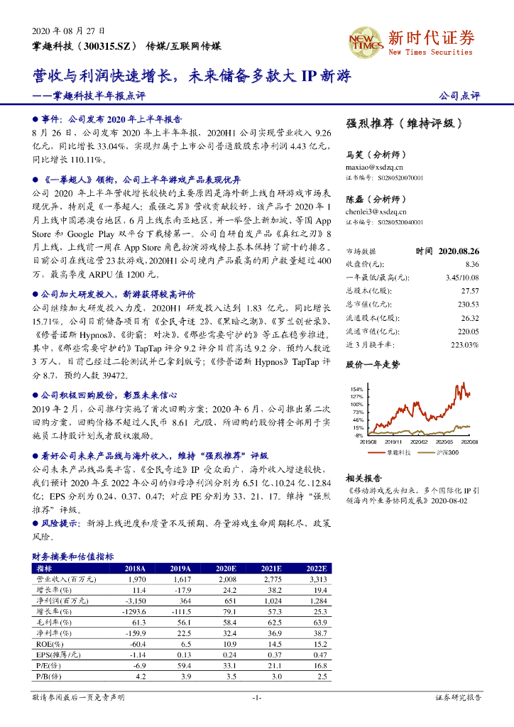 新时代证券：掌趣科技半年报点评：营收与利润快速增长，未来储备多款大IP新游