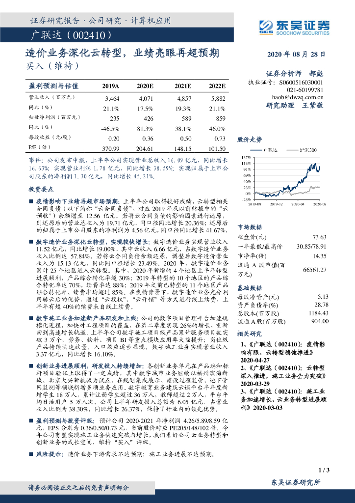东吴证券：广联达（002410）-造价业务深化云转型，业绩亮眼再超预期