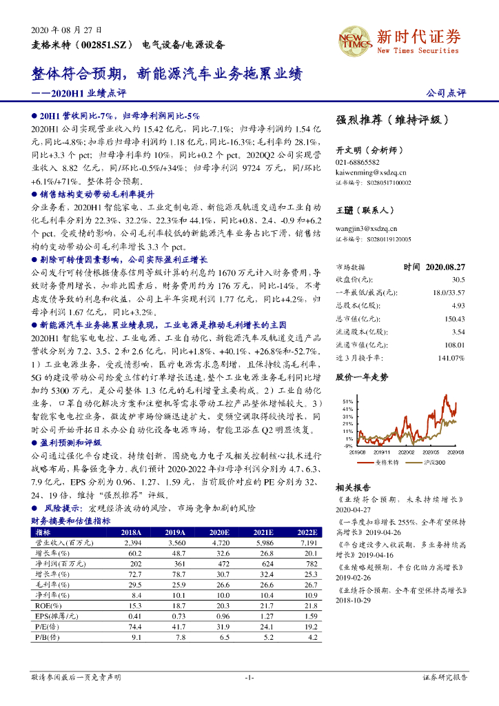 新时代证券：麦格米特（002851）-2020H1业绩点评：整体符合预期，新能源汽车业务拖累业绩