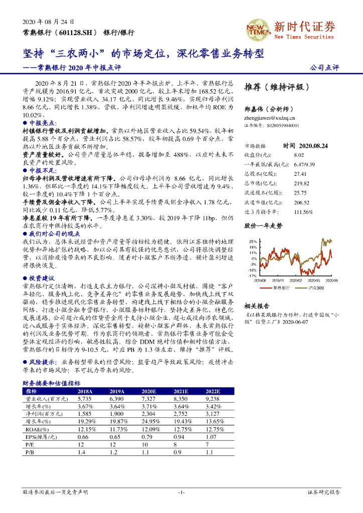 新时代证券：常熟银行2020年中报点评：坚持“三农两小”的市场定位，深化零售业务转型