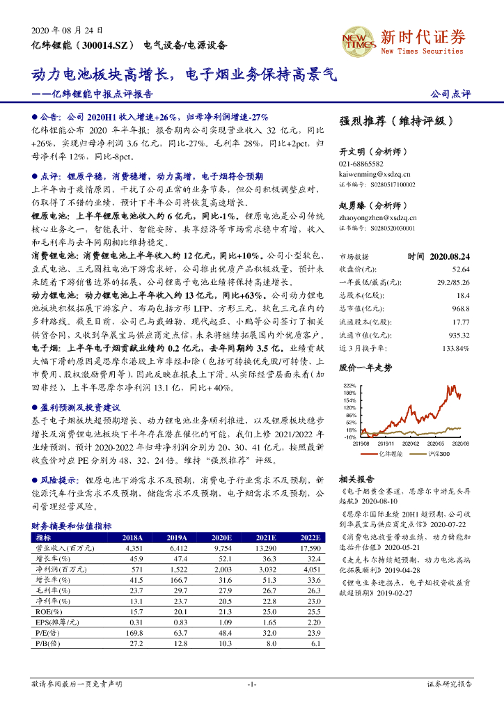 新时代证券：亿纬锂能中报点评报告：动力电池板块高增长，电子烟业务保持高景气