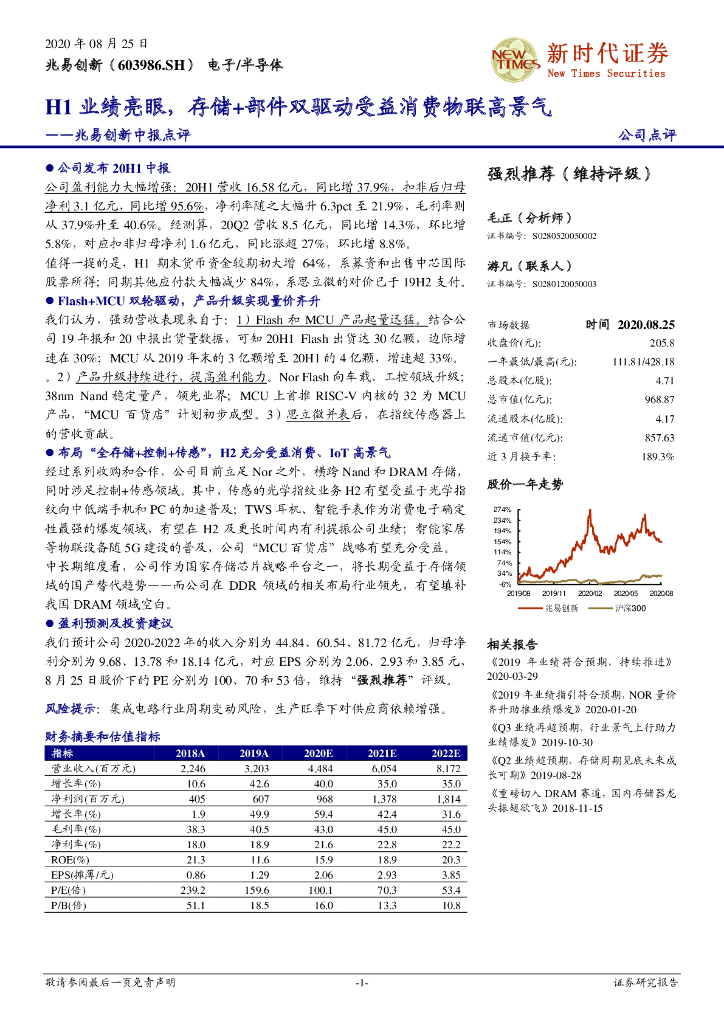 新时代证券：兆易创新中报点评：H1业绩亮眼，存储+部件双驱动受益消费物联高景气