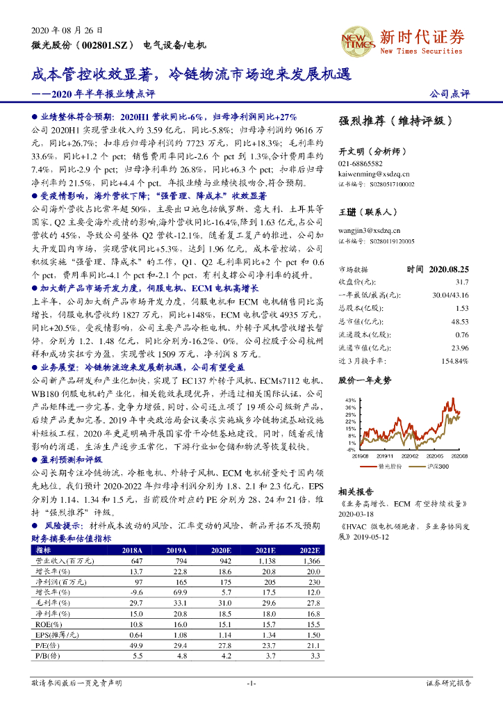 新时代证券：微光股份（002801）-2020年半年报业绩点评：成本管控收效显著，冷链物流市场迎来发展机遇