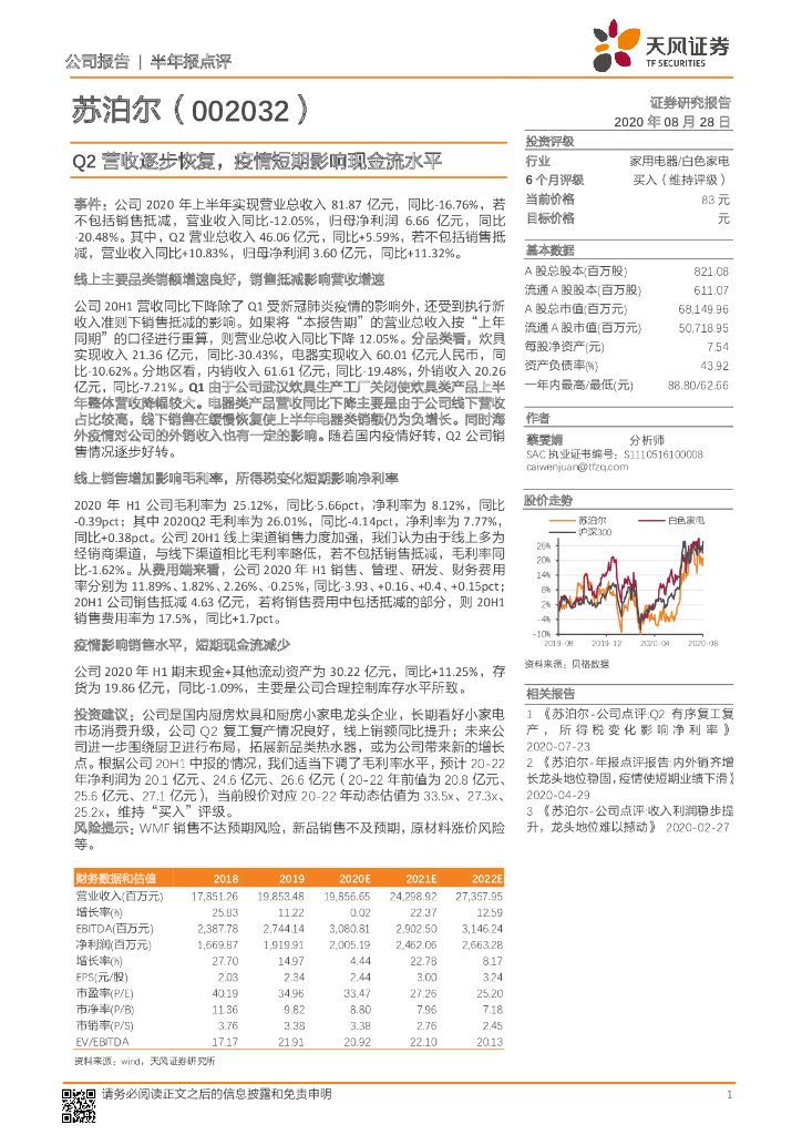 天风证券：苏泊尔（002032）-Q2营收逐步恢复，疫情短期影响现金流水平