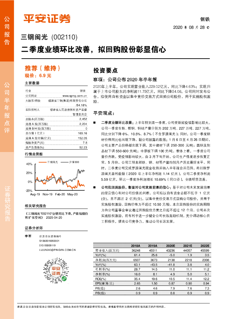 平安证券：三钢闽光（002110）-二季度业绩环比改善，拟回购股份彰显信心