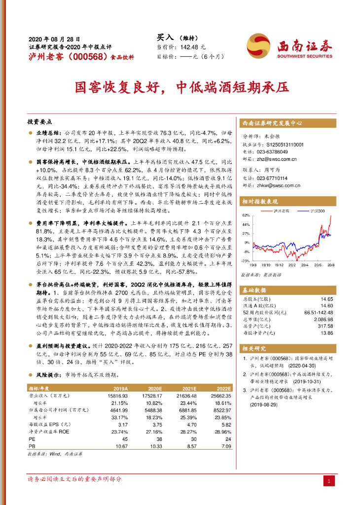 西南证券：泸州老窖（000568）-国窖恢复良好，中低端酒短期承压