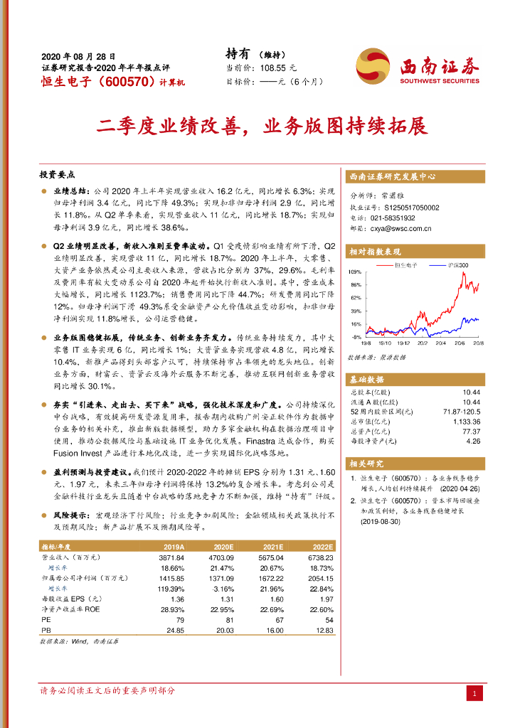 西南证券：恒生电子（600570）-二季度业绩改善，业务版图持续拓展