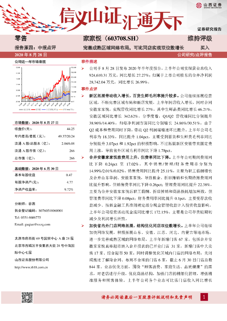 山西证券：家家悦（603708）-完善成熟区域网络布局，可比同店实现双位数增长