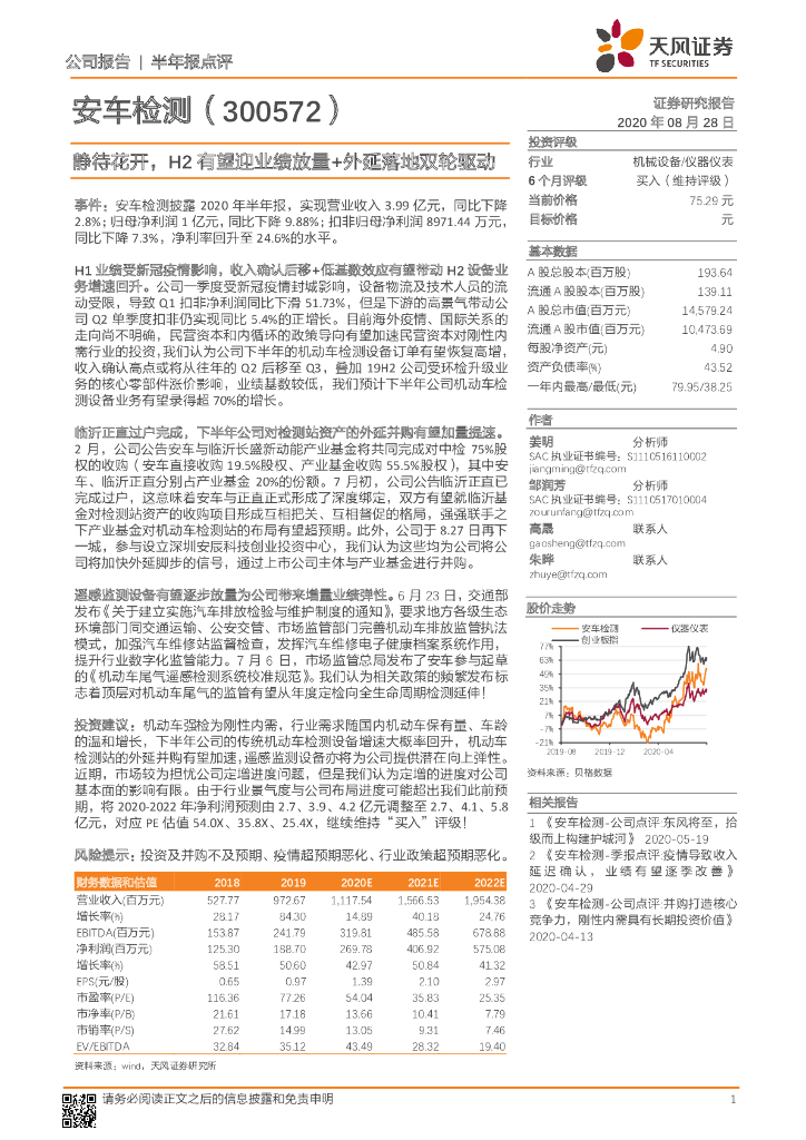 天风证券：安车检测（300572）-静待花开，H2有望迎业绩放量+外延落地双轮驱动