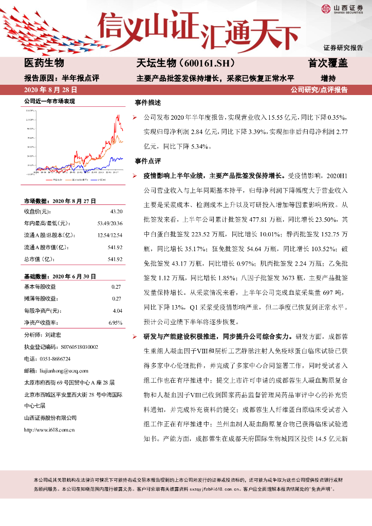 山西证券：天坛生物（600161）-主要产品批签发保持增长，采浆已恢复正常水平