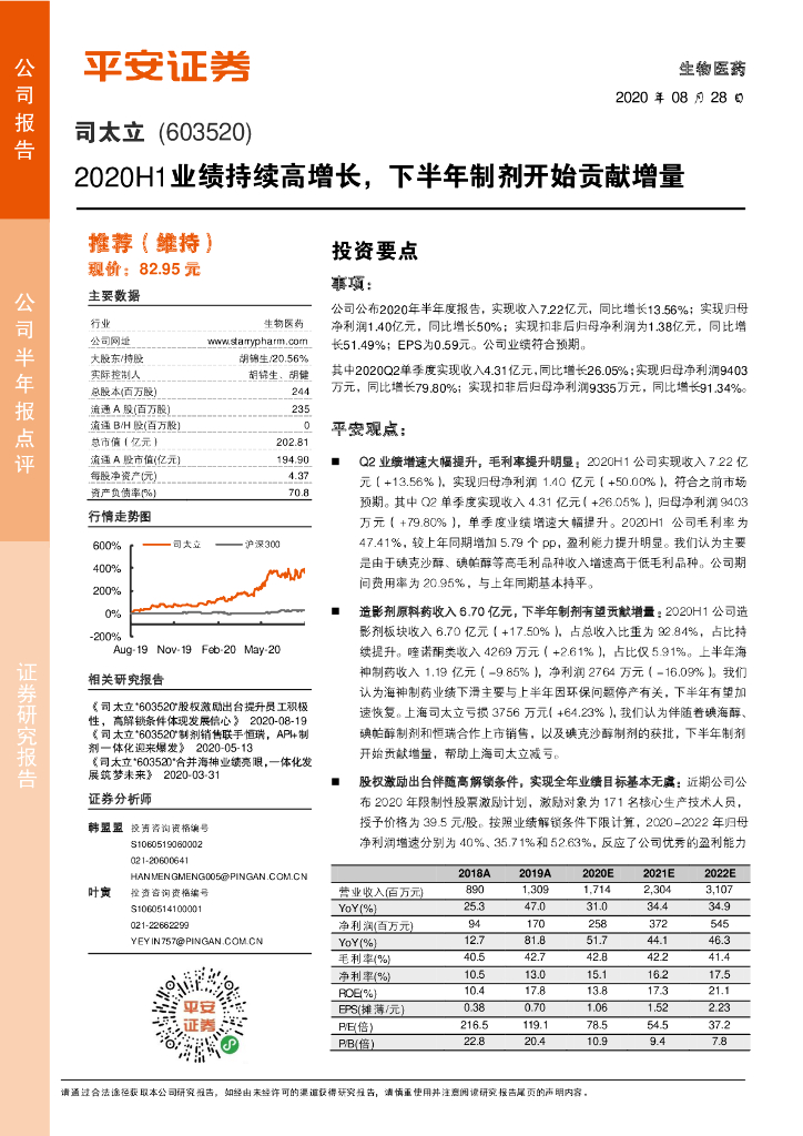 平安证券：司太立（603520）-2020H1业绩持续高增长，下半年制剂开始贡献增量