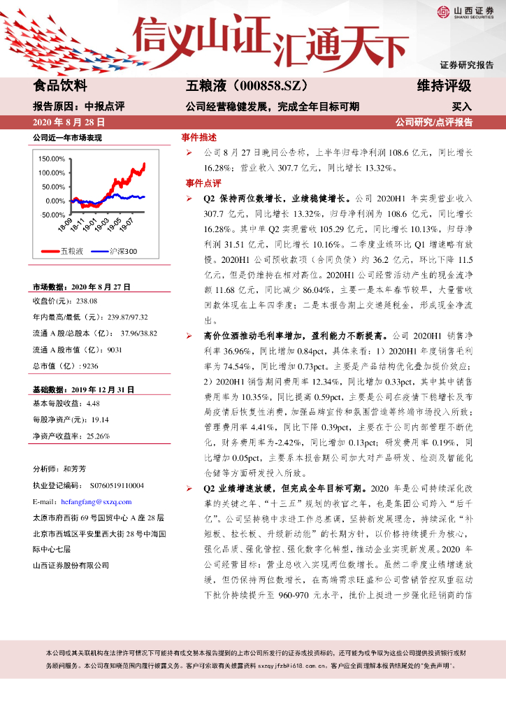 山西证券：五粮液（000858）-公司经营稳健发展，完成全年目标可期