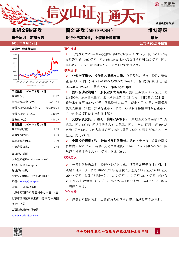 山西证券：国金证券（600109）-投行业务高弹性，业绩增长超预期