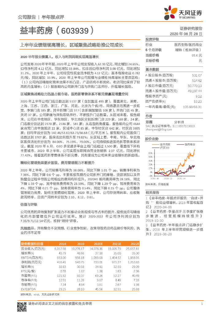 天风证券：益丰药房（603939）-上半年业绩继续高增长，区域聚焦战略助推公司成长